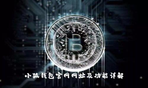 小狐钱包官网网址及功能详解