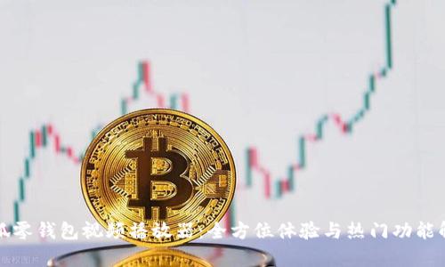 小狐零钱包视频播放器：全方位体验与热门功能解析