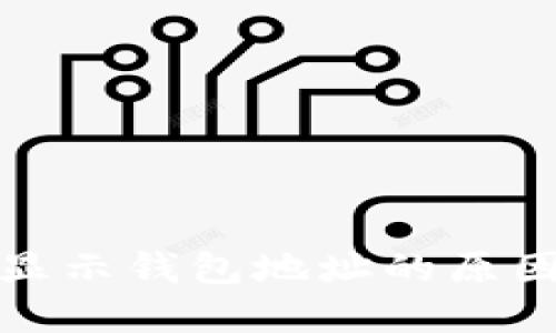 : 区块链不显示钱包地址的原因及解决方法