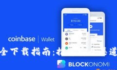 加密钱包安全下载指南：