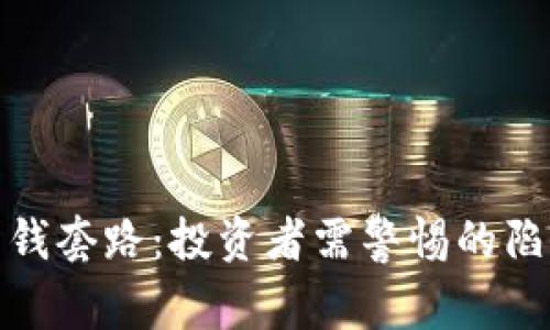 揭秘区块链圈钱套路：投资者需警惕的陷阱与应对策略