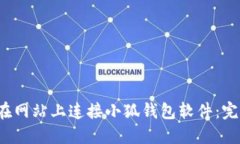  如何在网站上连接小狐钱