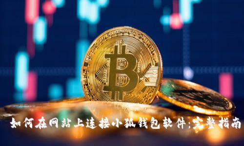  如何在网站上连接小狐钱包软件：完整指南
