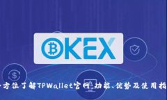全方位了解TPWallet官网：功