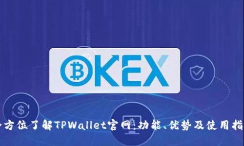 全方位了解TPWallet官网：功能、优势及使用指南