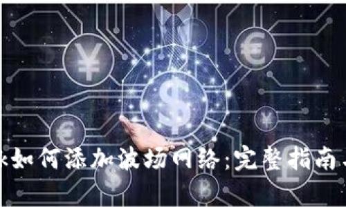 Metamask如何添加波场网络：完整指南与步骤解析