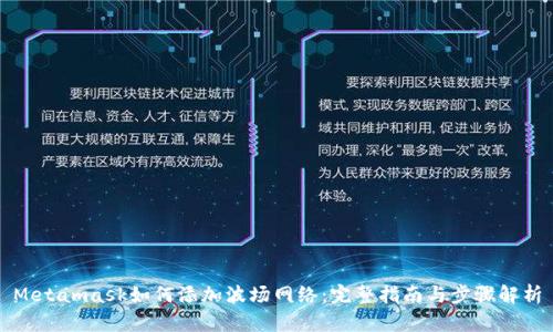Metamask如何添加波场网络：完整指南与步骤解析