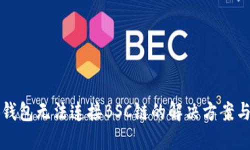 小狐钱包无法连接BSC链的解决方案与指南