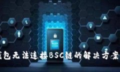 小狐钱包无法连接BSC链的