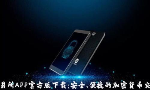 
火网交易所APP官方版下载：安全、便捷的加密货币交易体验