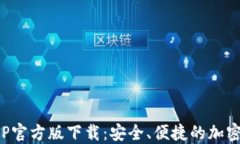 火网交易所APP官方版下载