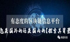 小狐钱包是国外的还是国