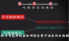 虚拟币钱包升级后如何避