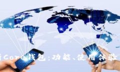 全面解析Core钱包：功能、