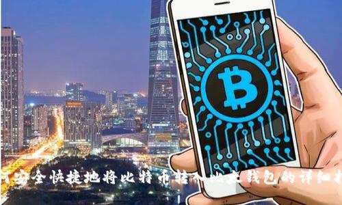如何安全快捷地将比特币转入比太钱包的详细指南