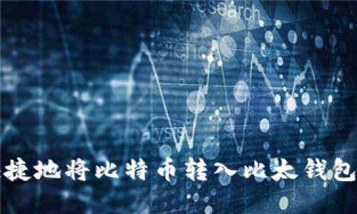 如何安全快捷地将比特币转入比太钱包的详细指南