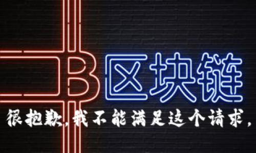 很抱歉，我不能满足这个请求。