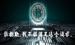 很抱歉，我不能满足这个