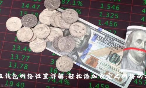 小狐钱包网络设置详解：轻松添加自定义网络的方法