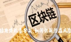 数字货币市场跑路现象分