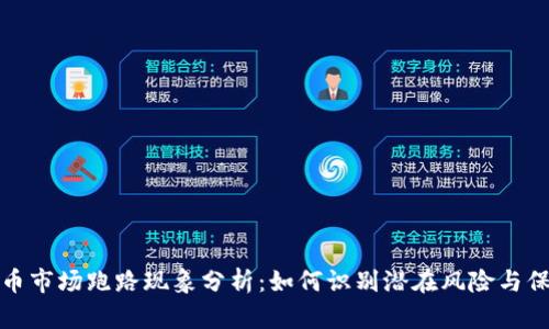 数字货币市场跑路现象分析：如何识别潜在风险与保护投资