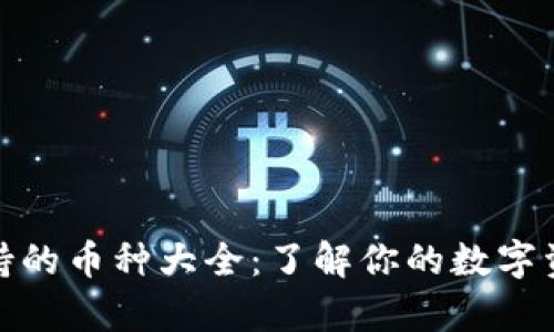 小狐钱包支持的币种大全：了解你的数字资产存储选择