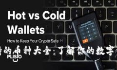 小狐钱包支持的币种大全