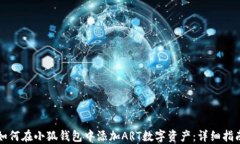 如何在小狐钱包中添加A