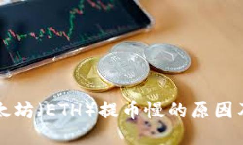 为什么以太坊（ETH）提币慢的原因及解决方案