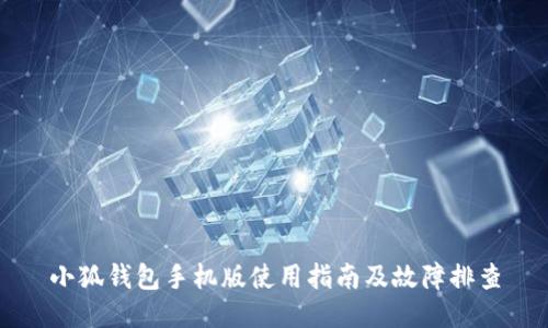小狐钱包手机版使用指南及故障排查