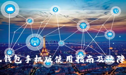 小狐钱包手机版使用指南及故障排查