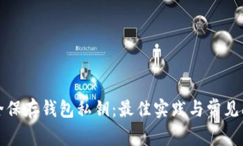 如何安全保存钱包私钥：最佳实践与常见问题解析