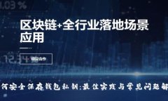 如何安全保存钱包私钥：