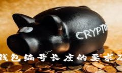 数字货币钱包编号长度的
