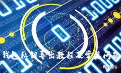 狐狸钱包私钥导出教程及
