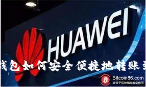 比特派钱包如何安全便捷地转账到火币网