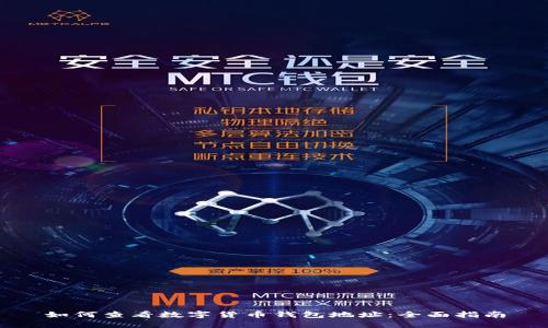 如何查看数字货币钱包地址：全面指南