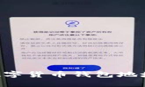 如何查看数字货币钱包地址：全面指南
