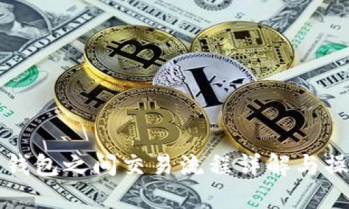 比特币钱包之间交易流程详解与操作指南