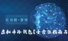 如何制作虚拟币冷钱包？