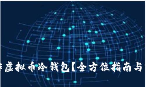 如何制作虚拟币冷钱包？全方位指南与实用技巧
