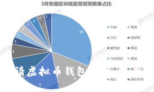 如何申请虚拟币钱包账户：一步步指南