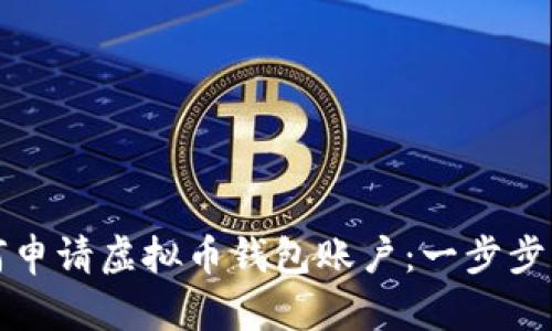 如何申请虚拟币钱包账户：一步步指南