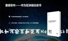 华为手机如何安装和使用
