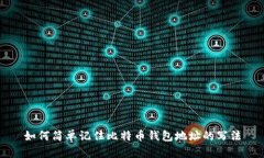如何简单记住比特币钱包