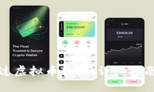 如何通过虚拟币变现：详细指南与技巧