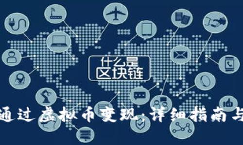 如何通过虚拟币变现：详细指南与技巧