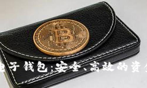区块链汇款电子钱包：安全、高效的资金转移新方式