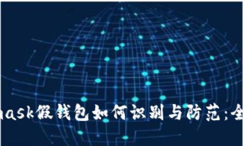 Metamask假钱包如何识别与防范：全面指南