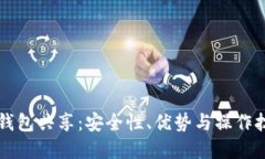 虚拟币钱包共享：安全性